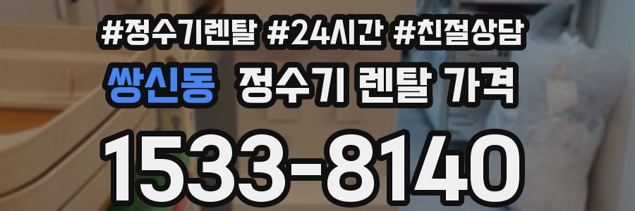 쌍신동 정수기 렌탈 가격