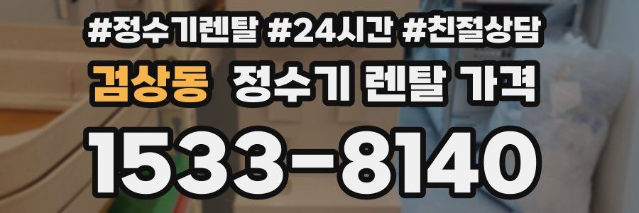 검상동 정수기 렌탈 가격