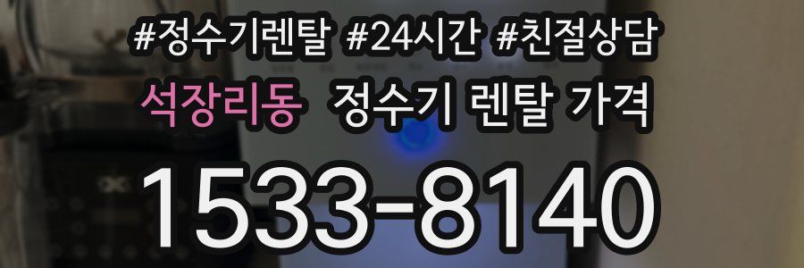 석장리동 정수기 렌탈 가격