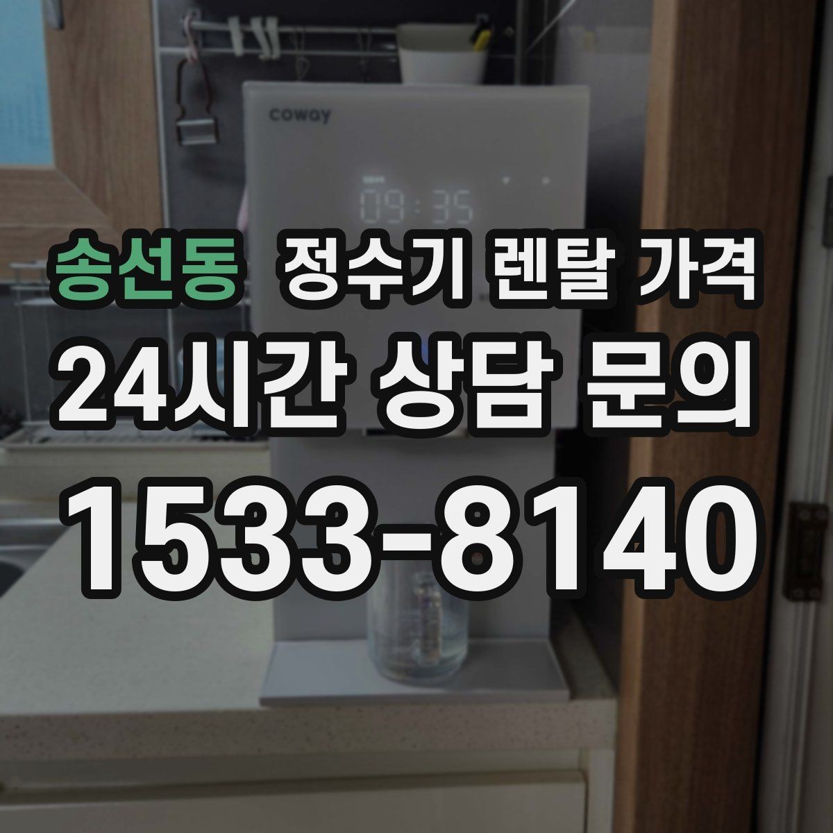 송선동 정수기 렌탈 가격 효율적으로 비교하는 방법