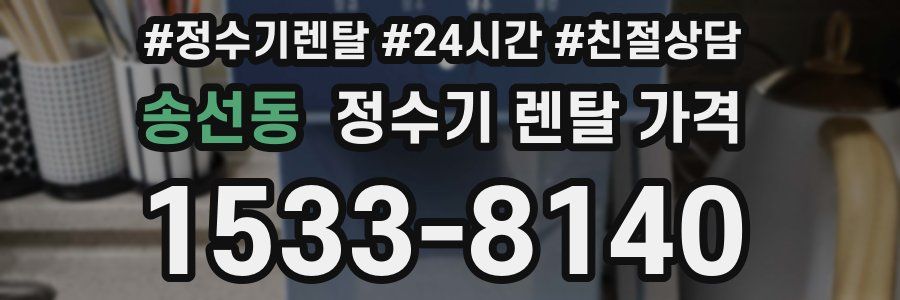 송선동 정수기 렌탈 가격