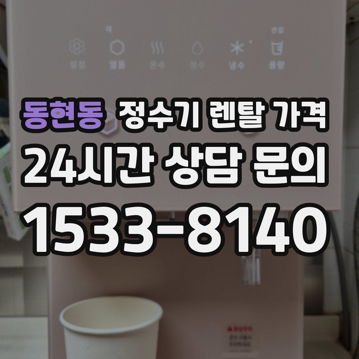 동현동 정수기 렌탈 가격 다양한 제품 중 고르는 방법