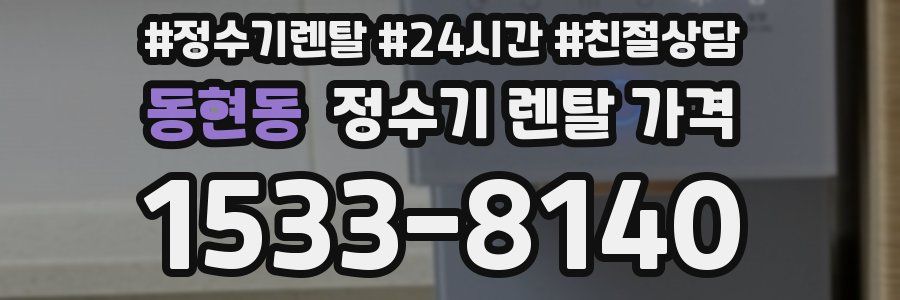 동현동 정수기 렌탈 가격