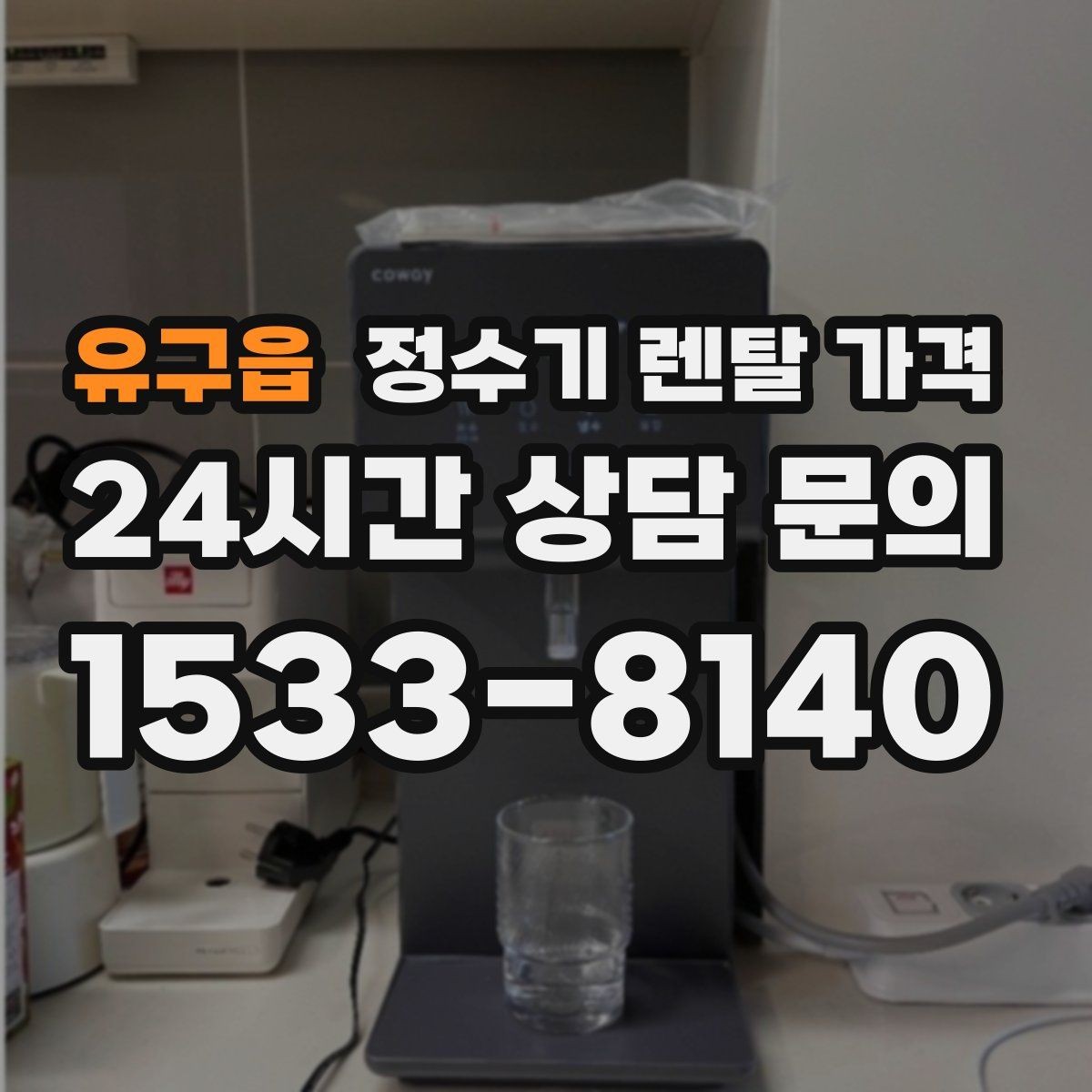 유구읍 정수기 렌탈 가격 재계약 시 유리한 조건 찾기