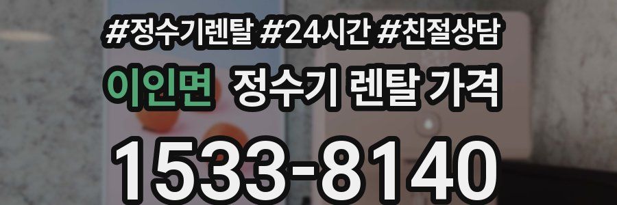 이인면 정수기 렌탈 가격