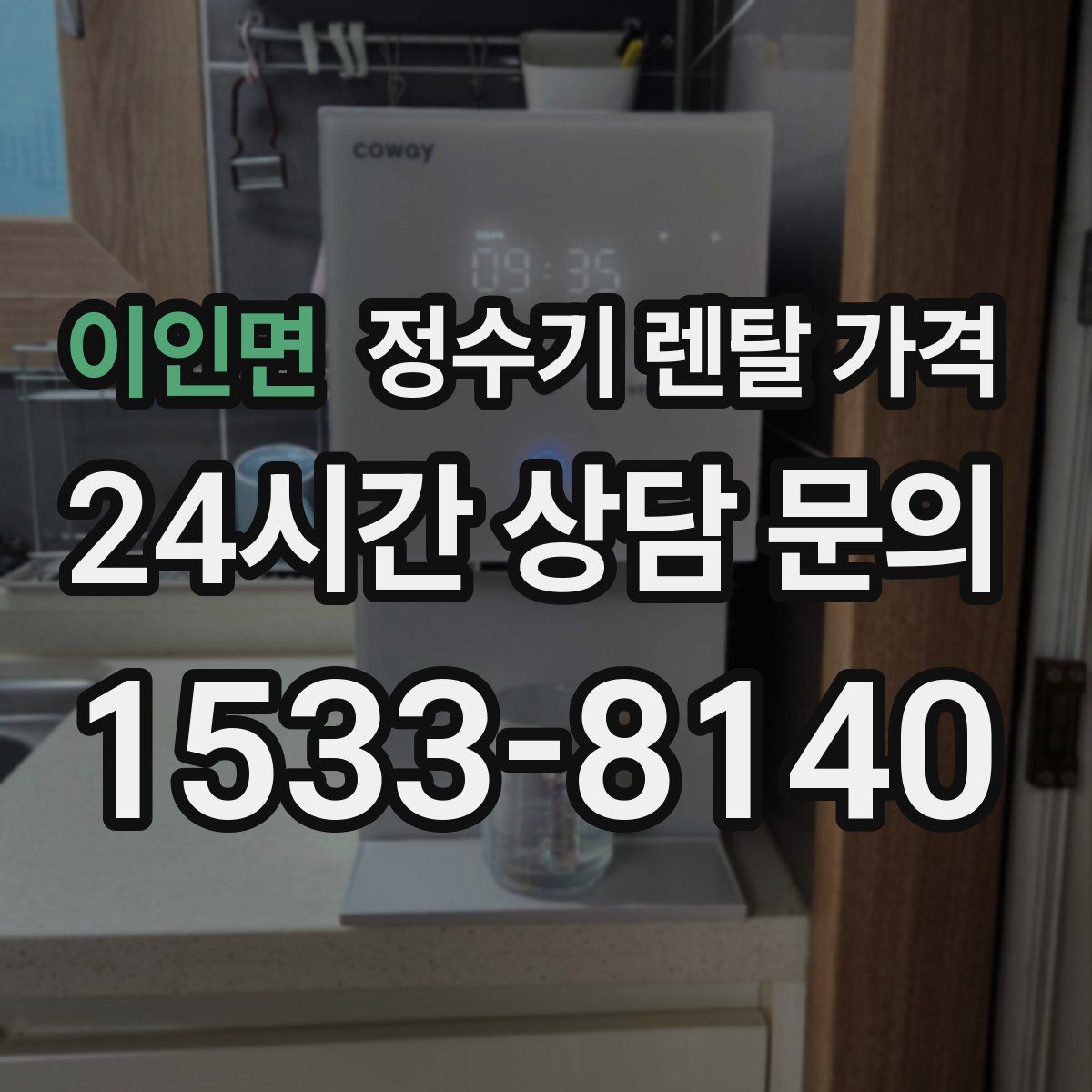 이인면 정수기 렌탈 가격