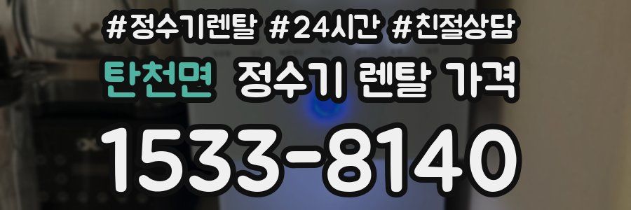 탄천면 정수기 렌탈 가격