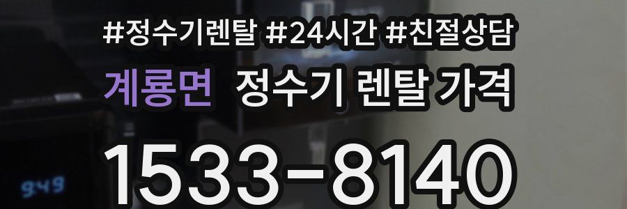 계룡면 정수기 렌탈 가격