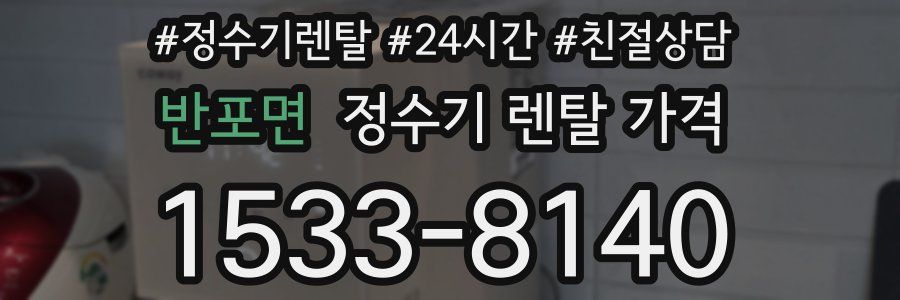 반포면 정수기 렌탈 가격