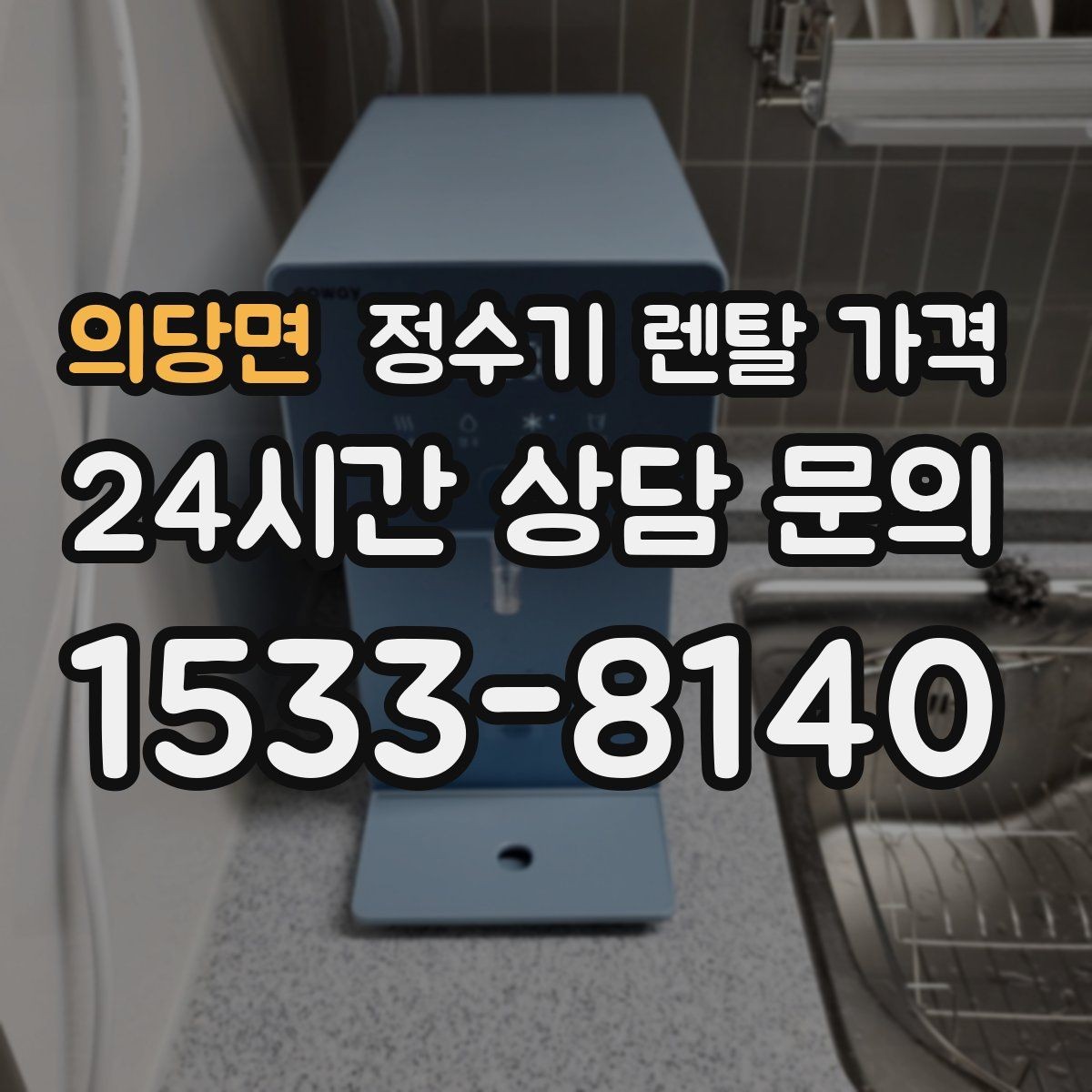 의당면 정수기 렌탈 가격 고가 모델 선택 기준 정리