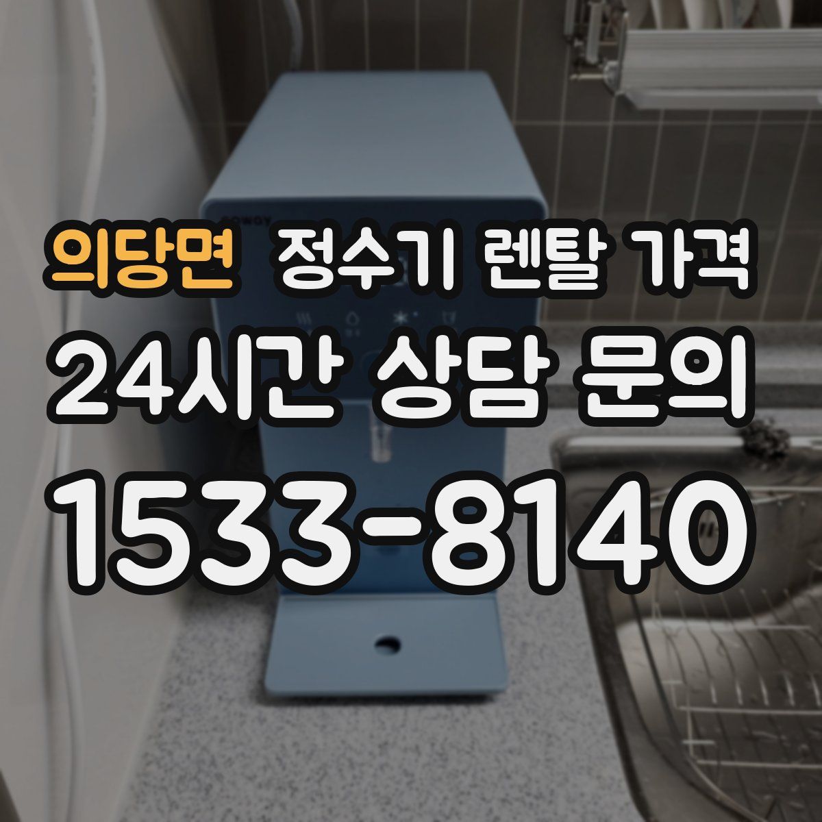 의당면 정수기 렌탈 가격
