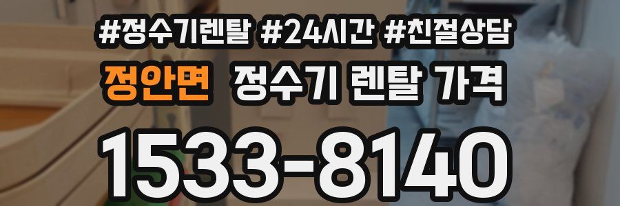 정안면 정수기 렌탈 가격