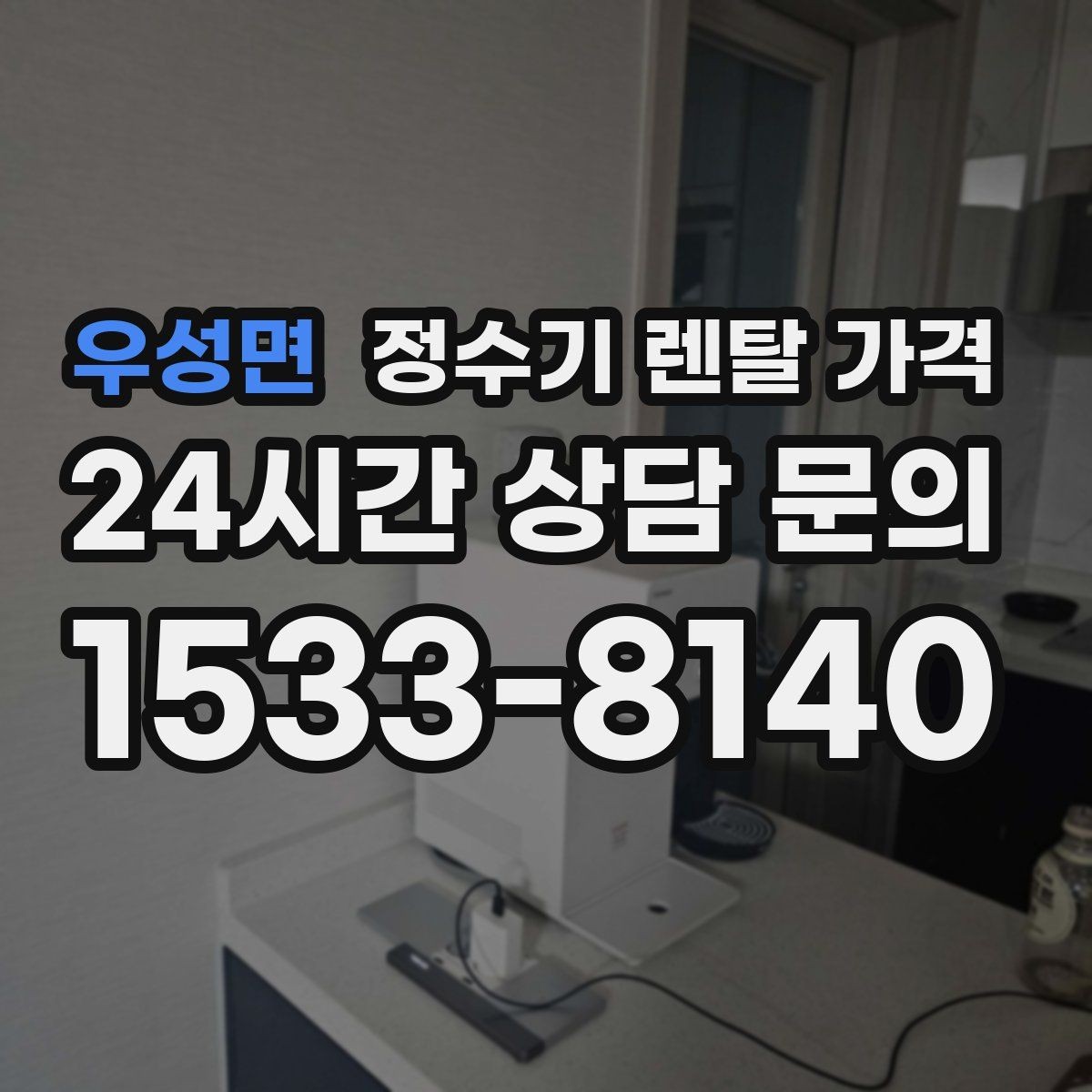 우성면 정수기 렌탈 가격 이벤트가 많을 때 비교하는 방법