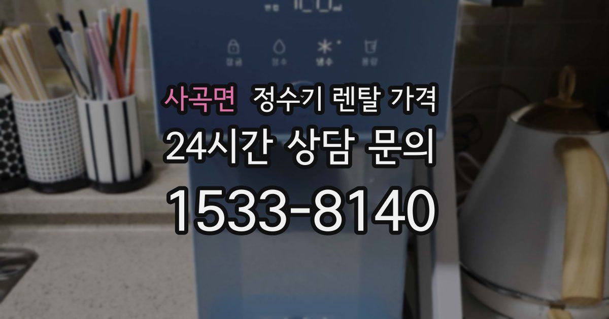 사곡면 정수기 렌탈 가격