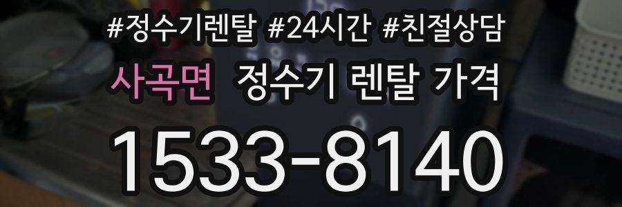 사곡면 정수기 렌탈 가격