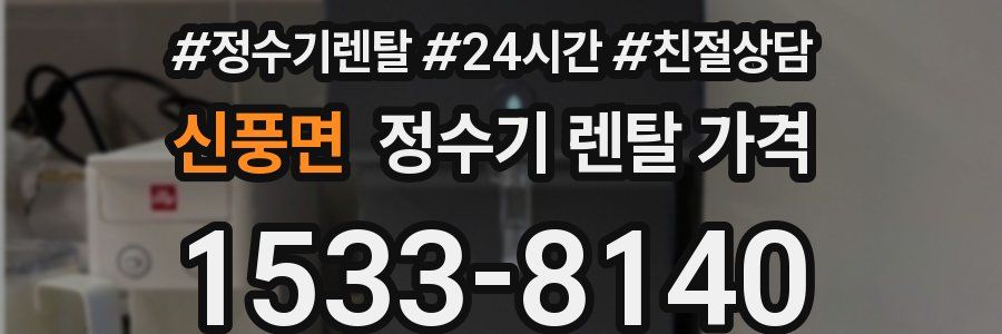 신풍면 정수기 렌탈 가격
