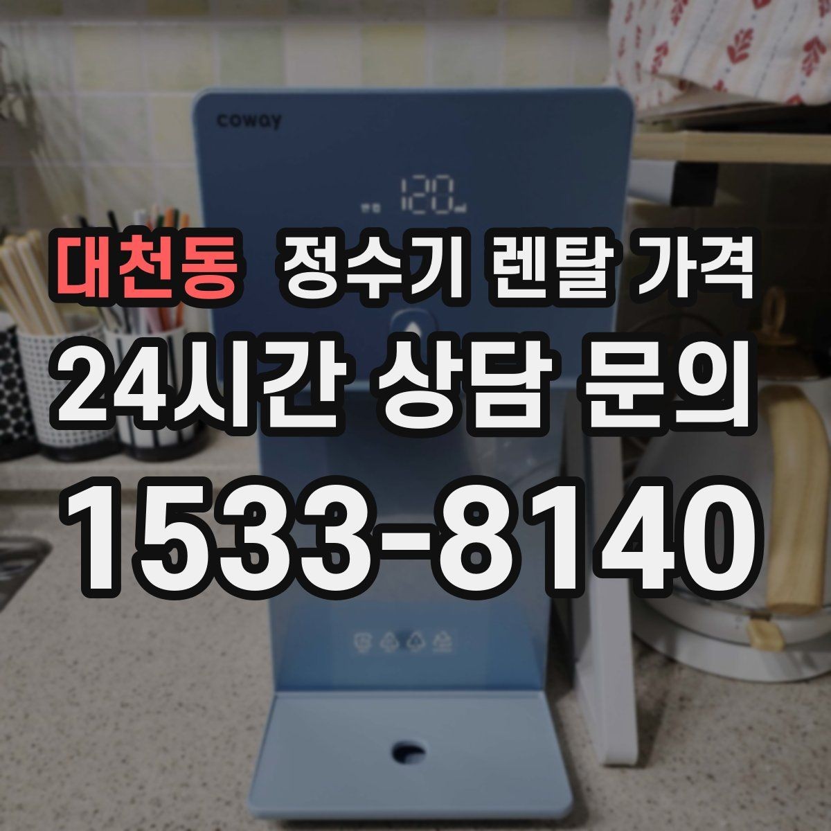 대천동 정수기 렌탈 가격 사무실용은 무엇이 다를까