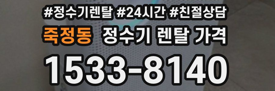 죽정동 정수기 렌탈 가격