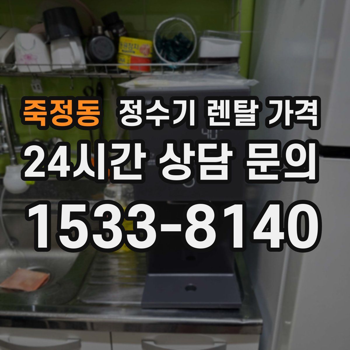 죽정동 정수기 렌탈 가격