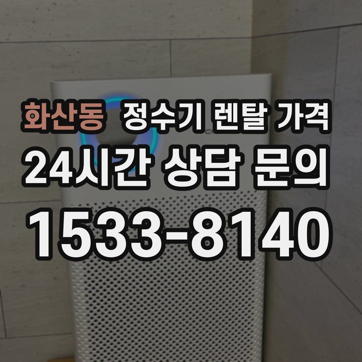 화산동 정수기 렌탈 가격 장기적으로 보면 달라지는 선택 기준