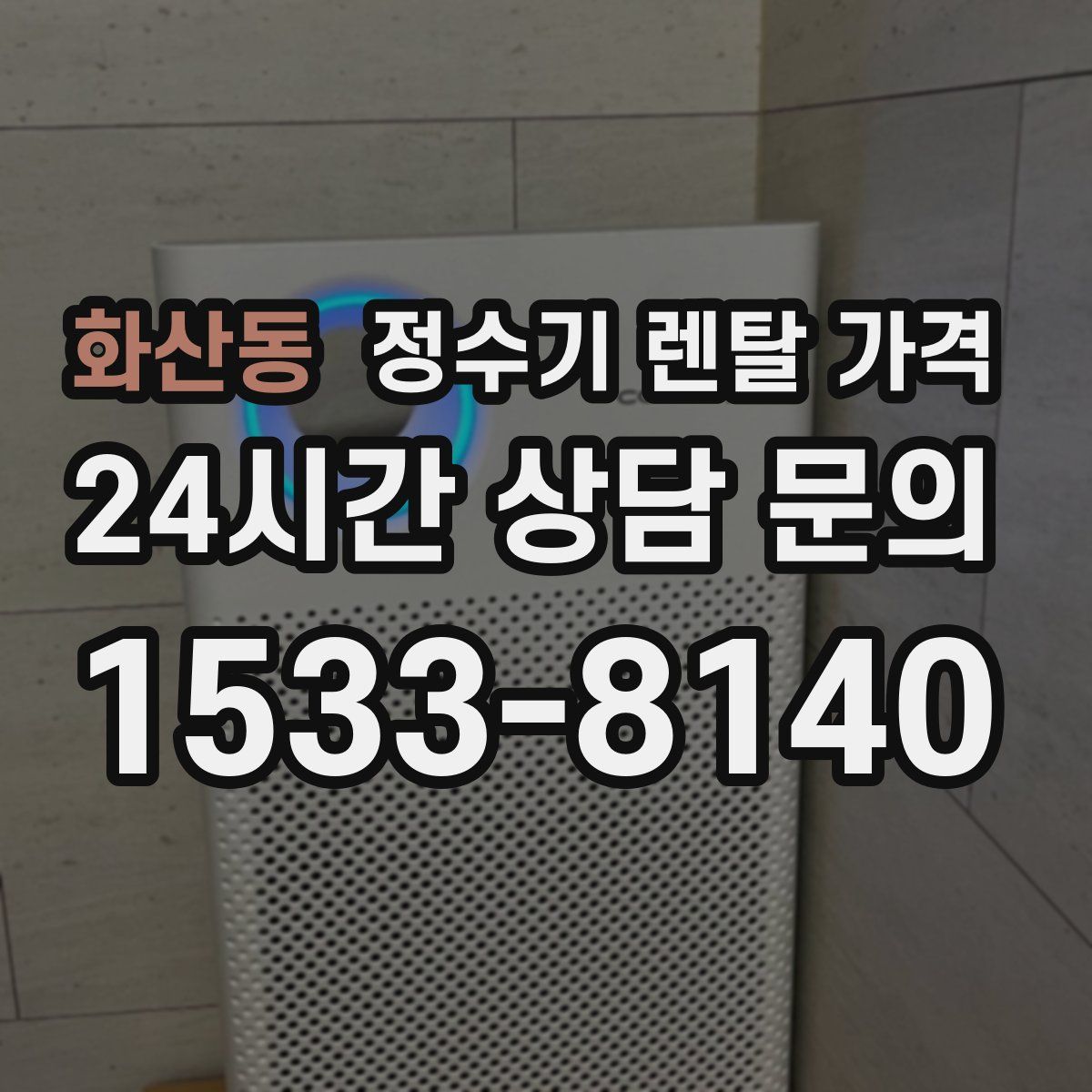 화산동 정수기 렌탈 가격