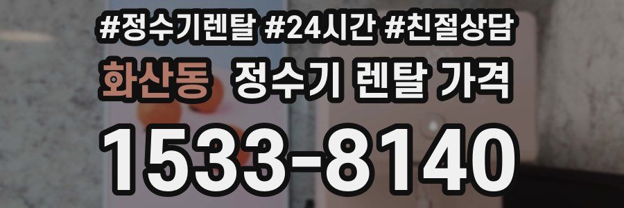 화산동 정수기 렌탈 가격