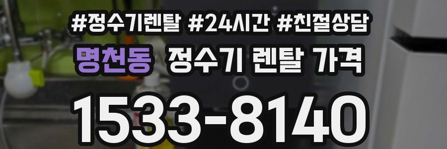 명천동 정수기 렌탈 가격