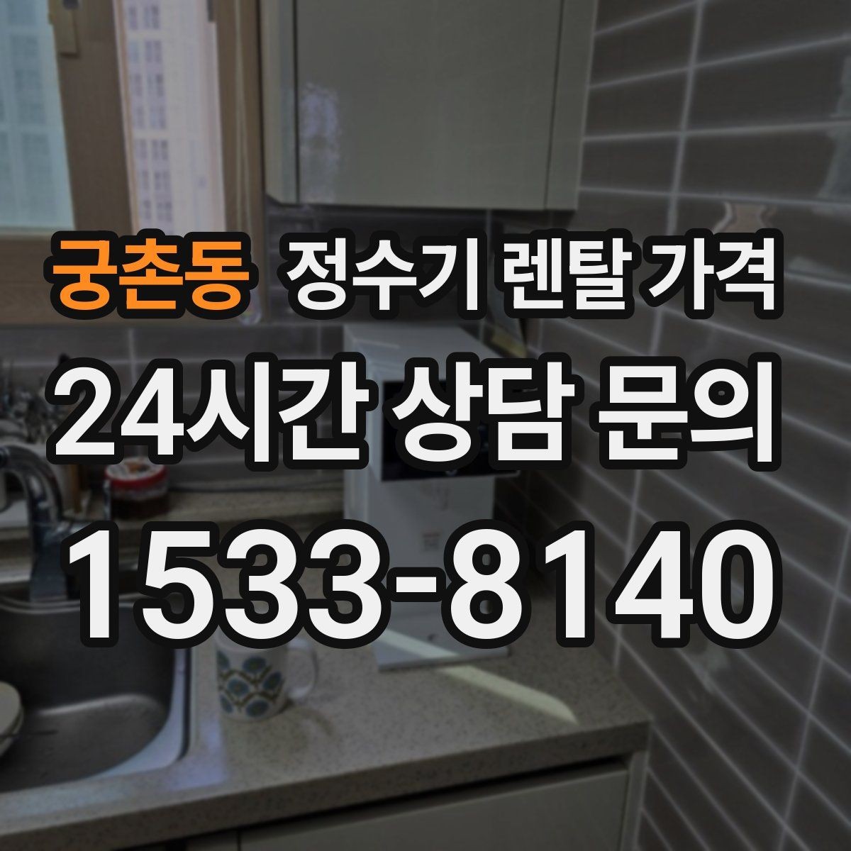 궁촌동 정수기 렌탈 가격 필터 직접 교체가 번거로운 경우 선택 기준