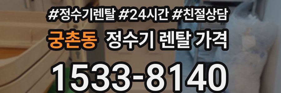 궁촌동 정수기 렌탈 가격