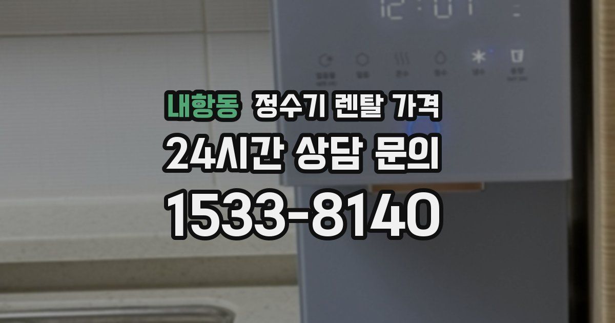 내항동 정수기 렌탈 가격