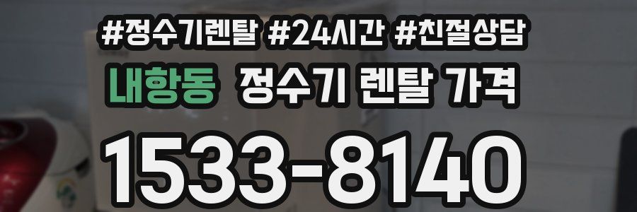 내항동 정수기 렌탈 가격