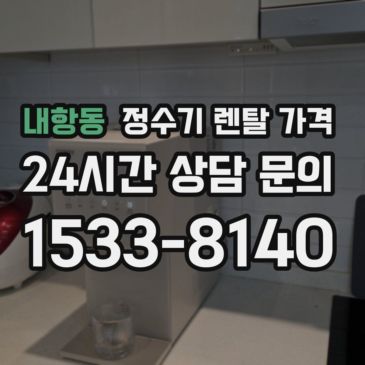 내항동 정수기 렌탈 가격