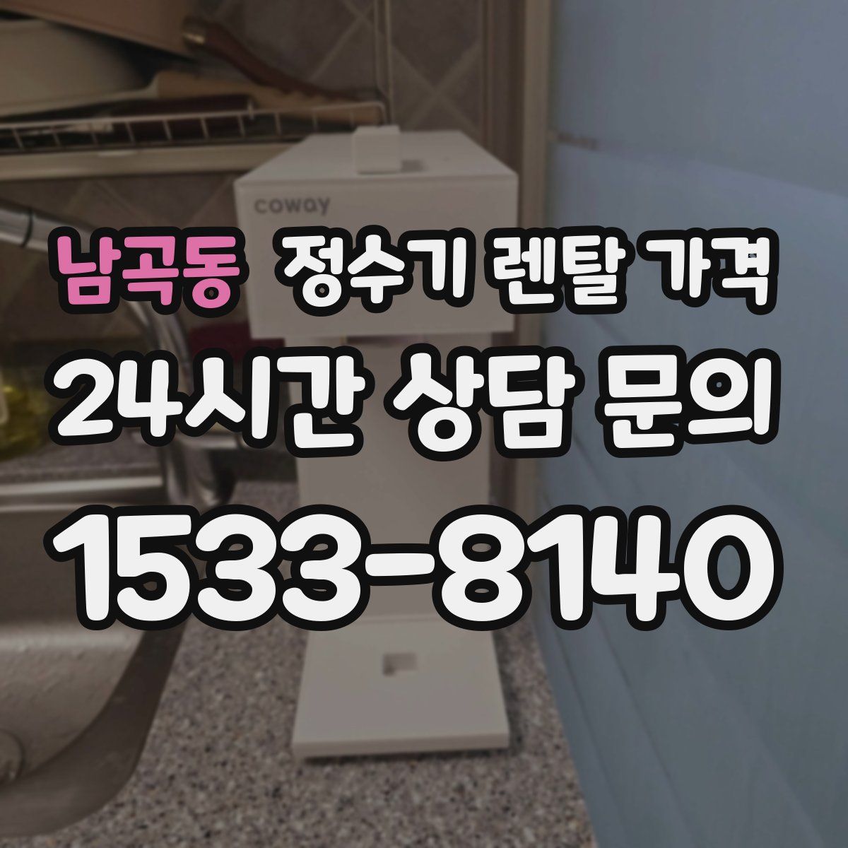 남곡동 정수기 렌탈 가격