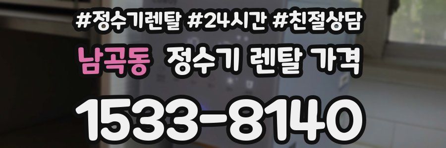 남곡동 정수기 렌탈 가격