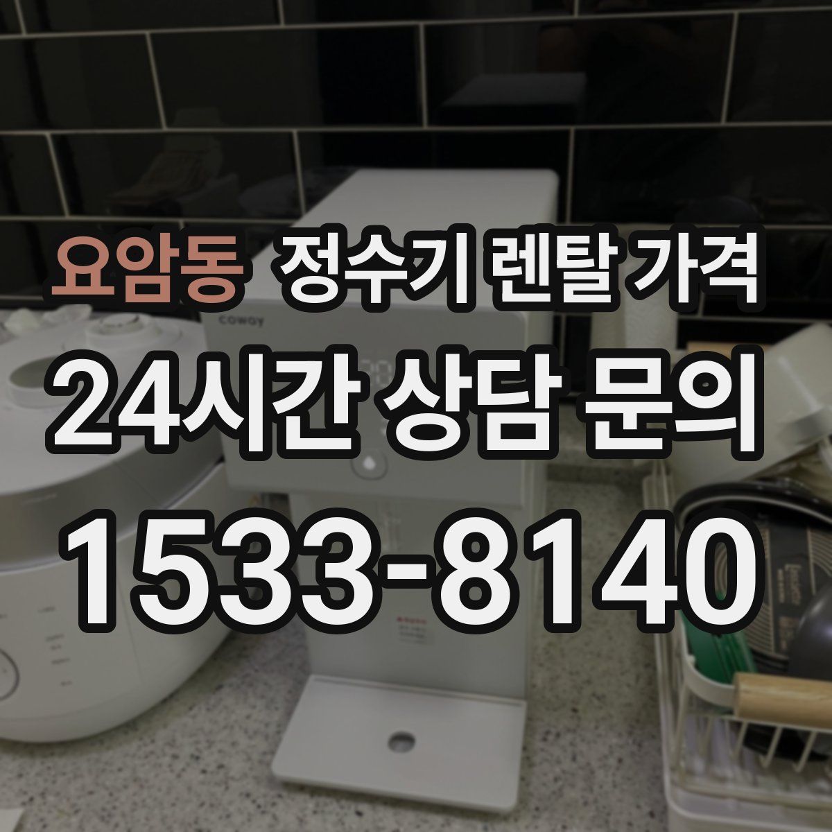 요암동 정수기 렌탈 가격