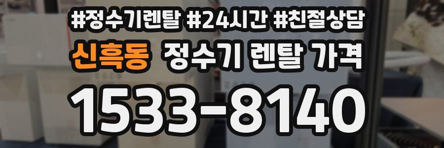 신흑동 정수기 렌탈 가격