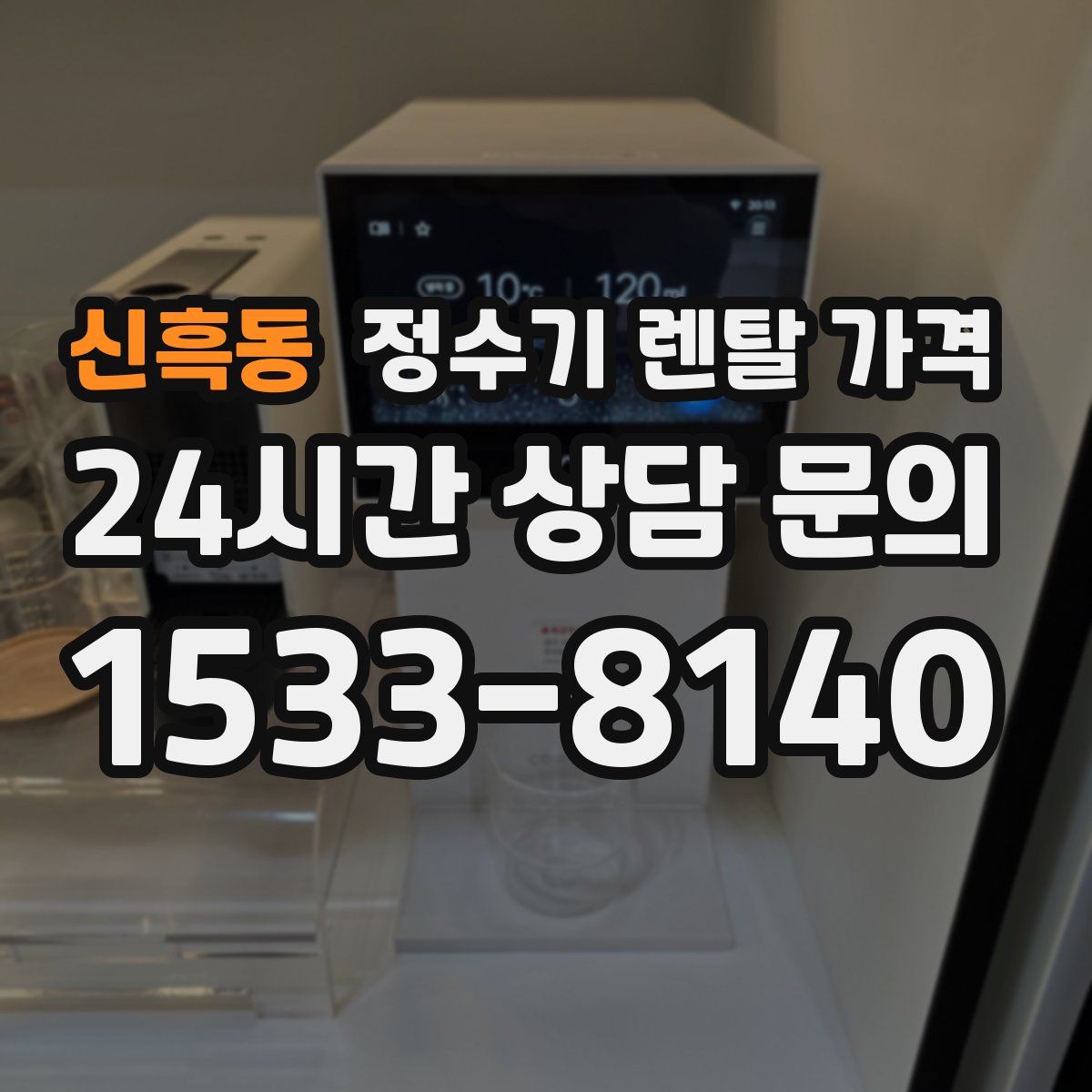 신흑동 정수기 렌탈 가격