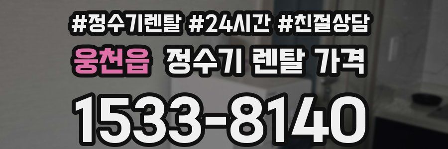 웅천읍 정수기 렌탈 가격