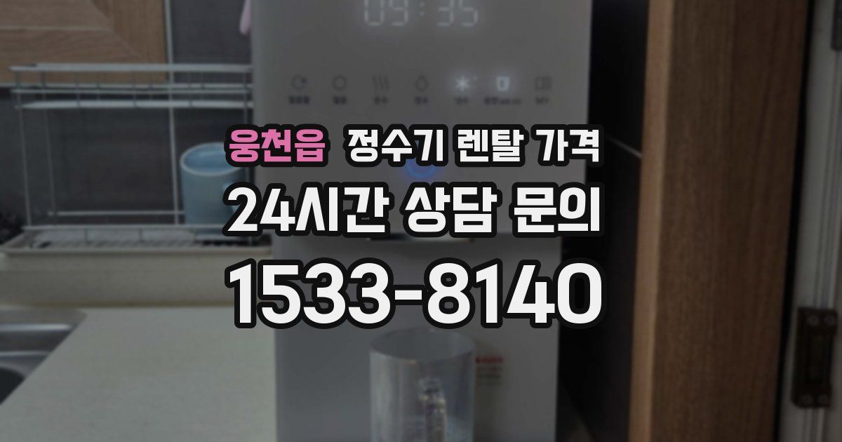 웅천읍 정수기 렌탈 가격