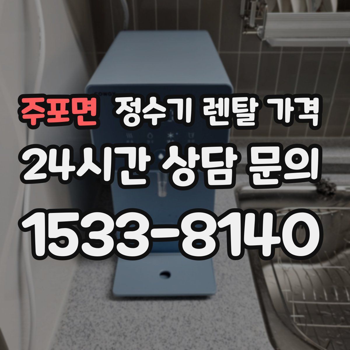 주포면 정수기 렌탈 가격