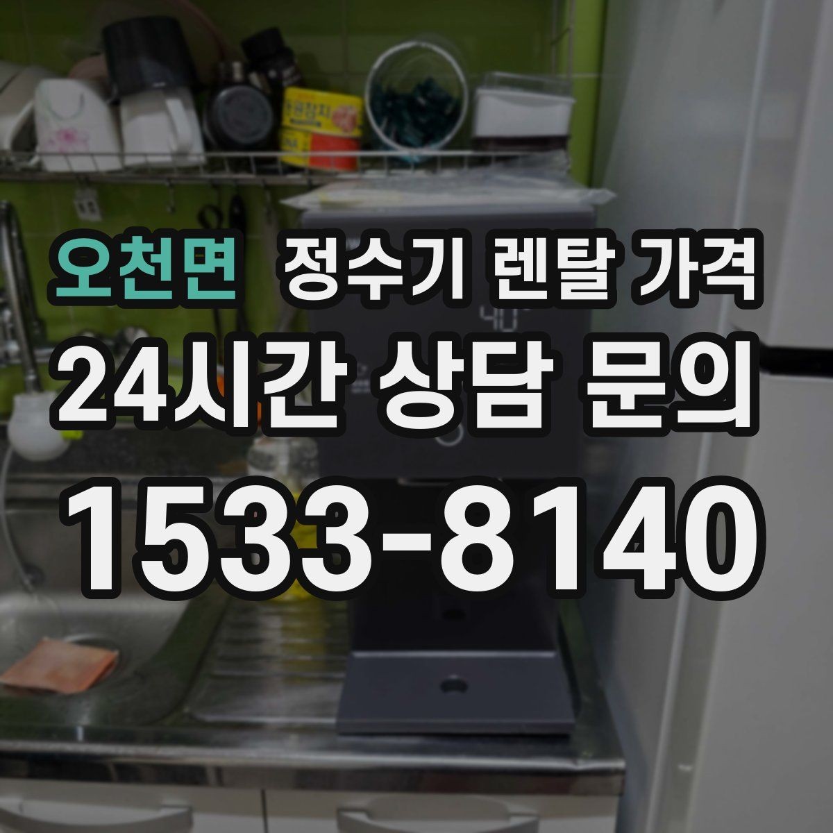 오천면 정수기 렌탈 가격 현실적인 선택을 위한 체크포인트