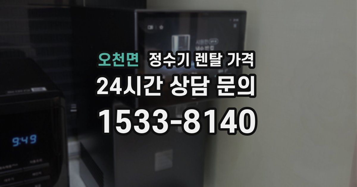 오천면 정수기 렌탈 가격