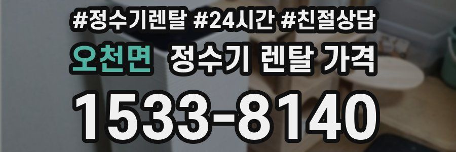 오천면 정수기 렌탈 가격