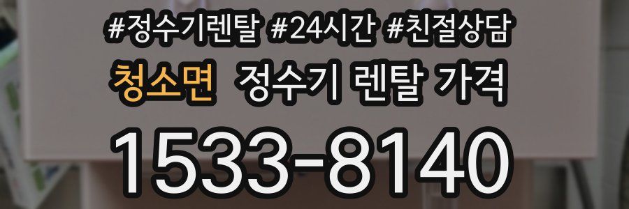 청소면 정수기 렌탈 가격