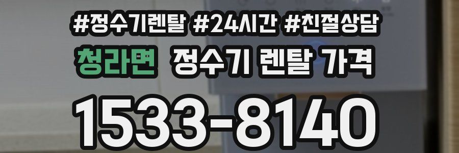 청라면 정수기 렌탈 가격