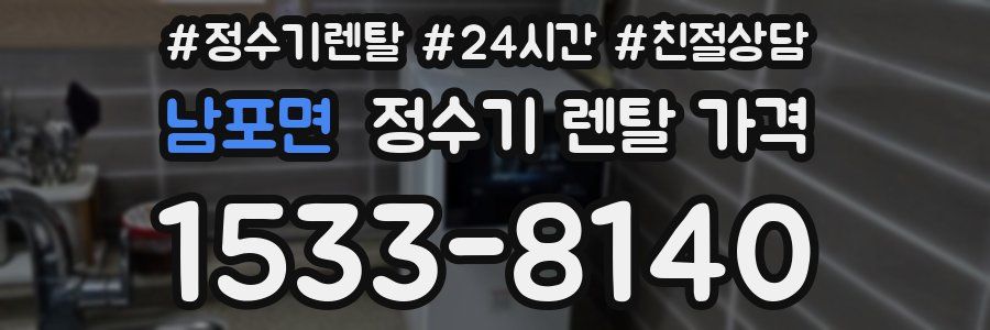 남포면 정수기 렌탈 가격