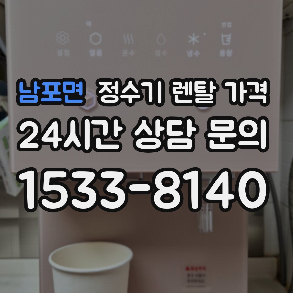 남포면 정수기 렌탈 가격