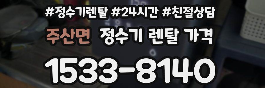 주산면 정수기 렌탈 가격