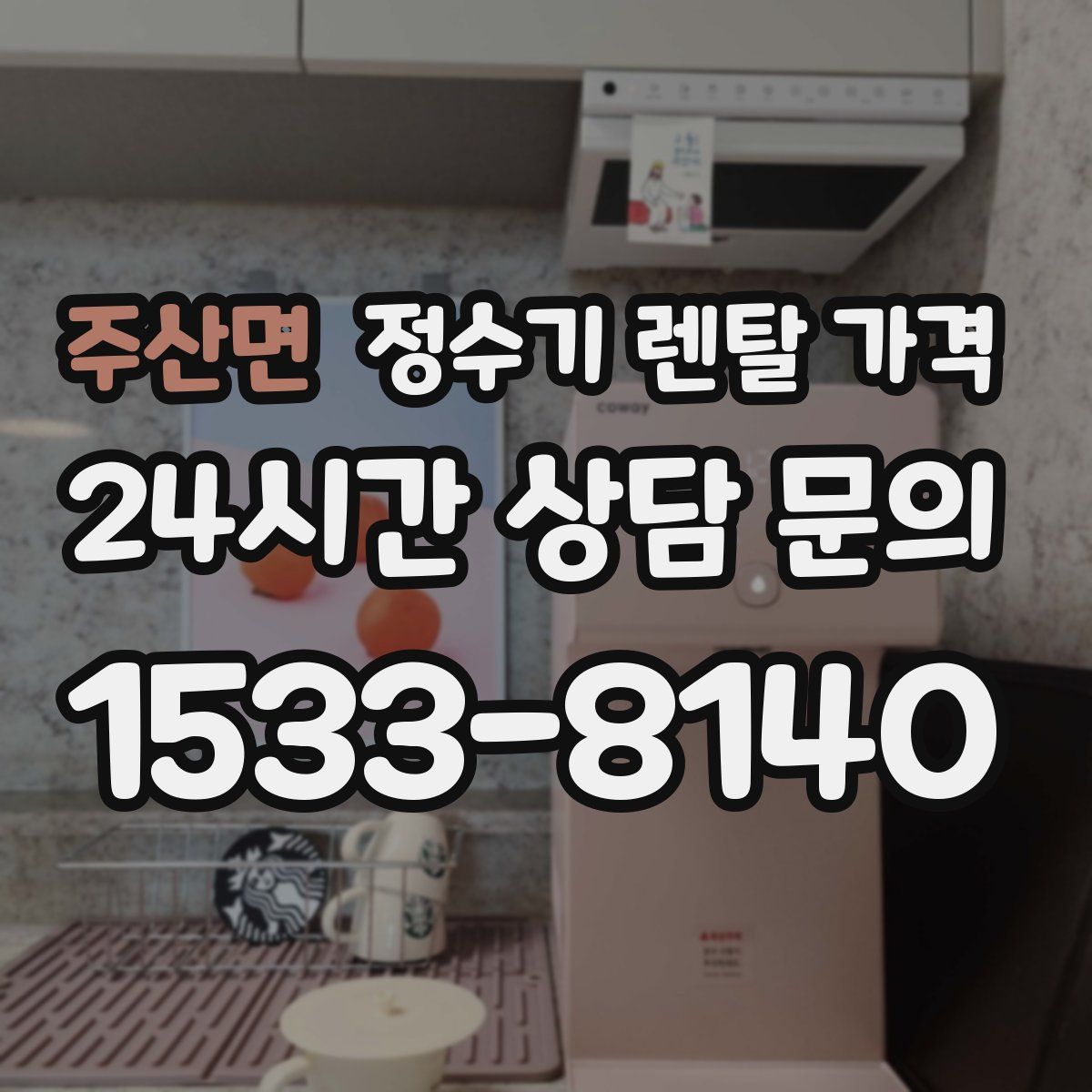 주산면 정수기 렌탈 가격