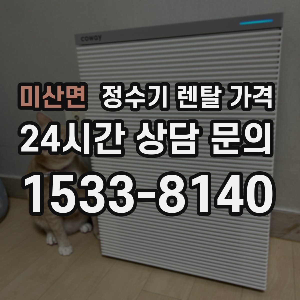 미산면 정수기 렌탈 가격